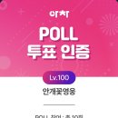 아이돌차트4계정 POLL투표 이미지