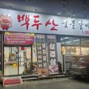 백두산숯불갈비앤냉면 이미지