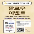 이마트 제주점 인스타 팔로워 행사안내 이미지