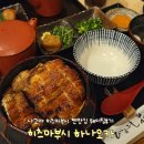 나고야 히츠마부시 하나오카 현지인 장어덮밥 찐맛집 웨이팅 후기