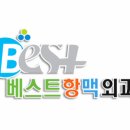 베스트항맥외과의원 이미지