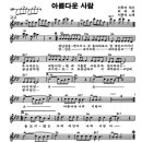 아름다운 사람 - 서유석(통기타 악보), 가사 이미지