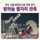 여수시립환경도서관 | 별자리 관측 무료 견학 후기 여수 천문대 환경도서관 야간 특화 프로그램 마젤란 망원경 만들기