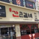 간큰갈비 이미지