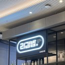 리김밥부산스타필드시티점 이미지