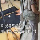 한남체인 - 서구 | 미닛뮤트 한남 쇼룸 : 파네백, 소프트체인백 가방, 바스크 플리플랍 후기