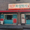 찐명품짜장박사경기광주쌍령