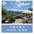 J's Creek(제이스 크릭) | [소풍/서울] 부암동-광화문 나들이(세검정-백사실-윤동주문학관)