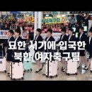 묘한 시점에 입국한 북한 여자축구팀 이미지