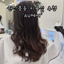 수헤어 성당점 | 대전 원신흥동 미용실 'AU헤어' 밀본 클리닉 후기 by 지선 원장님