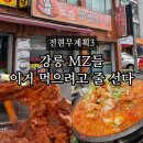 250-2-000030 | 전현무계획3 강릉 매운갈비찜 빨간삼겹살 웨이팅 필수 MZ 맛집 위치