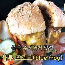 중국 상하이 공항 수제버거 맛집 블루 프로그(Blue Frog) 추천메뉴 및 후기