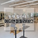 척추튼튼스트레칭을 통한 자세교정 | 동래 온천동 필라테스 체형교정 1:1 맞춤 상담 레슨 메디앤컬필라테스 명륜점 체험 후기