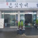 혼섬갈비 이미지