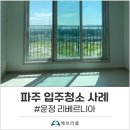초롱꽃마을 11단지(운정리베르니아아파트) | 파주 입주청소 후기 남겨요(feat. 운정 리베르니아)