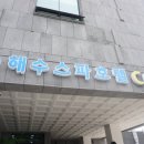 스파호텔 코자 이미지