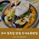 UR(구미시)-[강동로]-하-4 | 구미 중국집 맛집) 역대급 해물짬뽕이 나오는 도개오복반점(ft. 콩국수 탕수육)