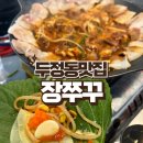 천안부성초등학교 | 천안 쭈꾸미 맛집 일등 장쭈꾸 무조건 여기