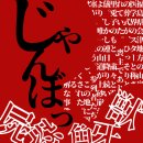 [머더 미스터리] 잠보(じゃんぼっ): 일본 지방 장례식을 테마로 한 온라인 머더, 작가는 누구?