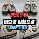 자이 친환경 명품세탁 | [메종드리페어] 부산 명품 신발/유모차 세탁 &amp; 비브람 밑창 보강 전문!