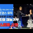 영천 치맥돗자리 페스티벌에서 백조 재능기부 폭스트롯 이미지