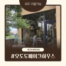 돌담하우스 | 제주도심속 시골느낌의 돌담이정겨운 까페 오도도베이크하우스 내돈내산후기 커클사용가능