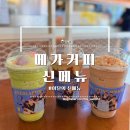 [메가커피/리뷰] 메가커피 신메뉴 추억의 삼색...엠지씨네 계란물 치즈 토스트, 엠지씨네 라면땅, 누룽...