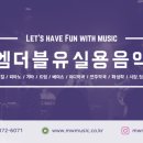 더블유실용음악학원