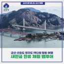 고군산-시간여행마을 | [새만금 한류 체험 팸투어] 군산·선유도·장자도 1박2일 힐링 여행