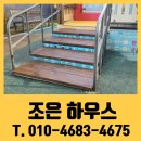 문산어린이집 | 놀이터 방부목 계단 발판 교체 비용 업체