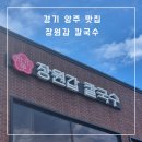 양주 샤브샤브 장원갑 칼국수 자가제면 깍두기 볶음밥 파전 맛집 웨이팅 정보
