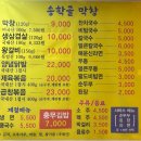 송학골막창
