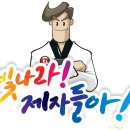챔프 태권도 이미지