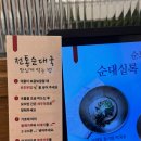 순대실록송도리치센트럴점 이미지