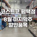 한설식품 | [코스트코 평택고덕 디포점 8월 마지막주 할인품목] 신상품 정리 주차 휴무일 새우튀김 푸드코트 쿠키...