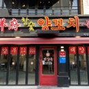 조리사거리 | [경기/의정부] 의정부역 회식은 여기서! 의정부 양꼬치 맛집 ‘태양부 양꼬치’ 재방문 후기