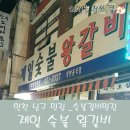 제일숯불왕갈비 이미지