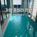 가평 풀빌라 펜션 계곡 청평 수영장 숙소 가족여행 후기