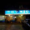 복이아구찜 이미지