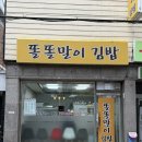 똘똘말이김밥 - 관악구 쑥고개로 84 | 똘똘말이김밥