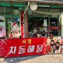 서경차돌해물 이미지