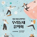 우리동네음악회(실내악) 이미지