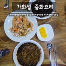 파리바게뜨 오치점 | 오치동 동네맛집 가화성 중국집, 평일 점심 세트메뉴 후기