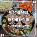 해남 | [전남 목포] 해남해장국 솔직후기, 맑은 국물의 뼈해장국