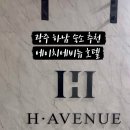 에이치에비뉴호텔 광주하남점 이미지