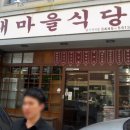 새마을식당 - 포항시 북구 | 새마을식당