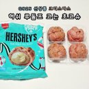 GS25 안중대로점 | gs25 편의점 신상 크리스마스 '허쉬 루돌프 코는 초코슈' 달콤하고 촉촉한 리얼 후기