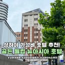 명주할인마트 | 상하이 가성비 호텔 추천 | 동방명주가 보이는 골든 튤립 뉴 아시아 호텔 더 번드 방문후기(위치/가격...