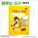 [웹툰단행본] 만화 『마루는 강쥐』 1권 후기 : 마루 때문에 오늘도 행복한 곳