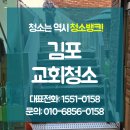 김포교회청소 대청소 후 정기관리 전문업체